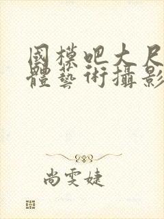 国模吧大尺度人体艺术摄影封面