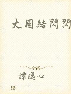 大团结闪闪发光