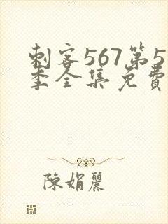 刺客567第5季全集免费观看高清版