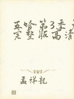 五哈第3季免费完整版高清在线观看