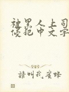 被黑人上司连续侵犯中文字幕