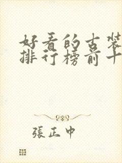 好看的古装韩剧排行榜前十名