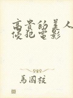 高贵的美人妻被侵犯电影