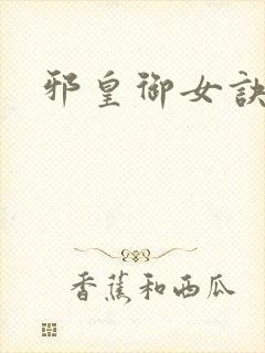 邪皇御女诀全篇