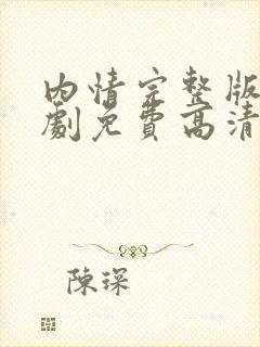 内情完整版电视剧免费高清韩剧