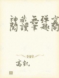 神藏无弹窗全文阅读笔趣阁