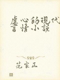 虐心的现代总裁言情小说