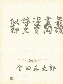 似锦漫画最新章节免费阅读下拉式六漫画