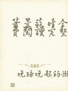 萧晨苏晴全文免费阅读完整版