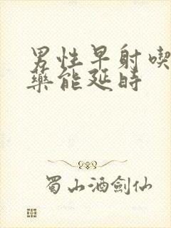 男性早射吃什么药能延时封面