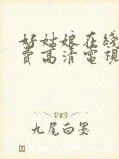 好姑娘在线看免费高清电视剧