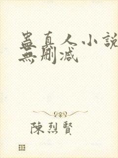 蛊真人小说全集无删减