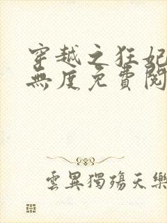 穿越之狂妃宠夫无度免费阅读全文