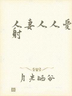 人妻人人爱人人射