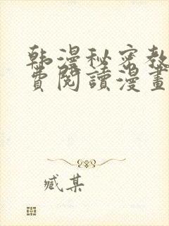 韩漫秘密教学免费阅读漫画完整版免