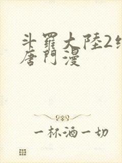 斗罗大陆2绝世唐门漫