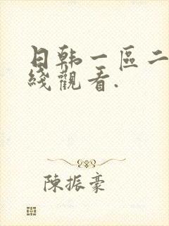 日韩一区二区在线观看.