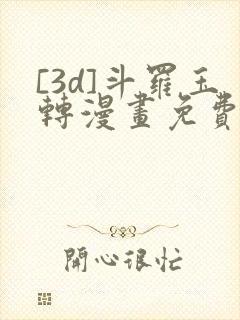 [3d]斗罗玉转漫画免费下拉式漫画