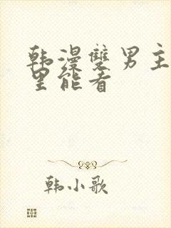 韩漫双男主在哪里能看