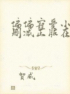 偏偏宠爱小说无删减正版在线阅读