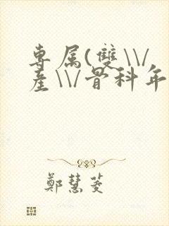 专属(双\\/产\\/骨科年下)纤仟封面