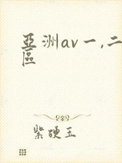 亚洲av一,二区封面