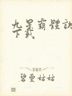 九星霸体诀龙尘下载