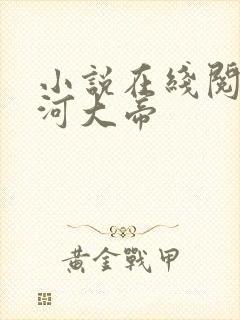 小说在线阅读星河大帝