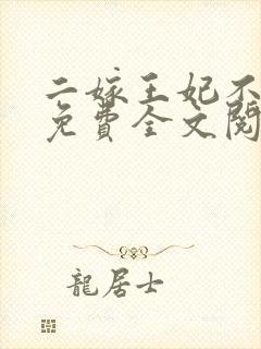 二嫁王妃不好惹免费全文阅读