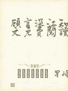 顾言深江知夏全文免费阅读封面