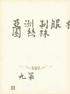 亚洲 制服 校园 丝袜封面