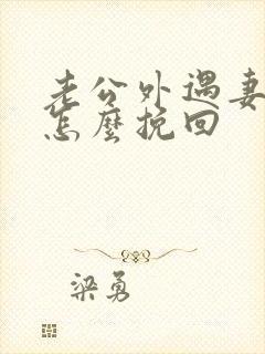 老公外遇妻子该怎么挽回