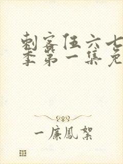 刺客伍六七第三季第一集免费观看