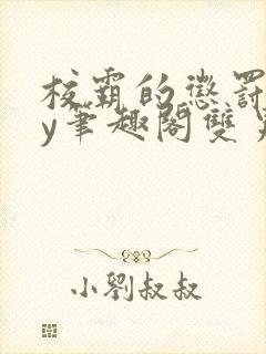 校霸的惩罚期by笔趣阁双男免费阅读