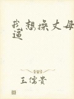 我想操丈母娘的逼