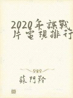 2020年谍战片电视排行榜前十名