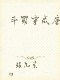 斗罗穿成唐三封面