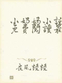 小奶妈小说全文免费阅读最新章节更新时间