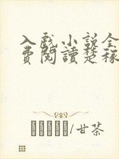 入戏小说全文免费阅读楚稼君