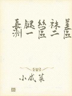 长腿丝袜美女亚洲一区二区