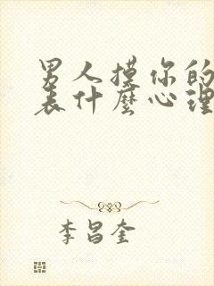 男人摸你的胸代表什么心理问题