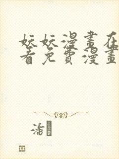 妖妖漫画在线观看免费漫画下拉式封面