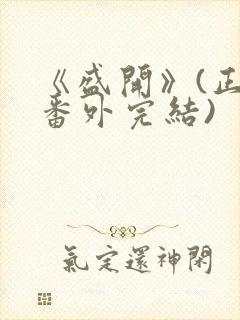 《盛开》(正文番外完结)