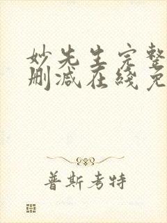 妙先生完整版未删减在线免费观看