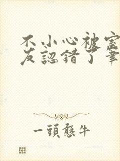 不小心被室友男友认错了笔趣阁