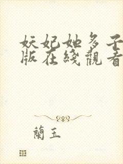 妖妃她多子多福版在线观看