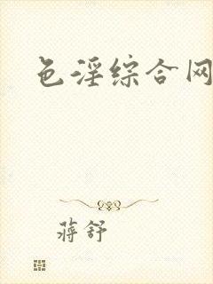 色淫综合网