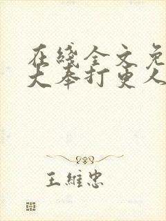 在线全文免费听大奉打更人
