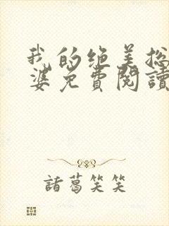 我的绝美总裁老婆免费阅读全文无删减