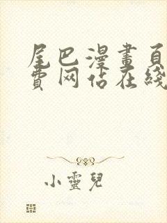 尾巴漫画页面免费网站在线看漫画